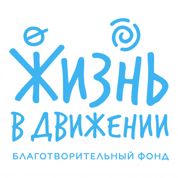 Логотип фонда: Жизнь в движении